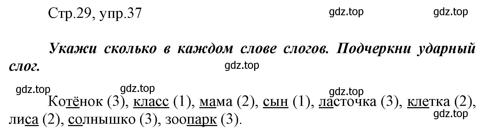 Решение номер 37 (страница 29) гдз по русскому языку 1 класс Рамзаева, Савинкина, рабочая тетрадь