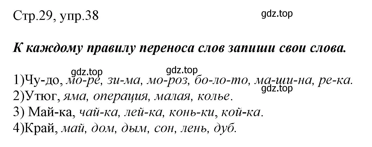 Решение номер 38 (страница 29) гдз по русскому языку 1 класс Рамзаева, Савинкина, рабочая тетрадь