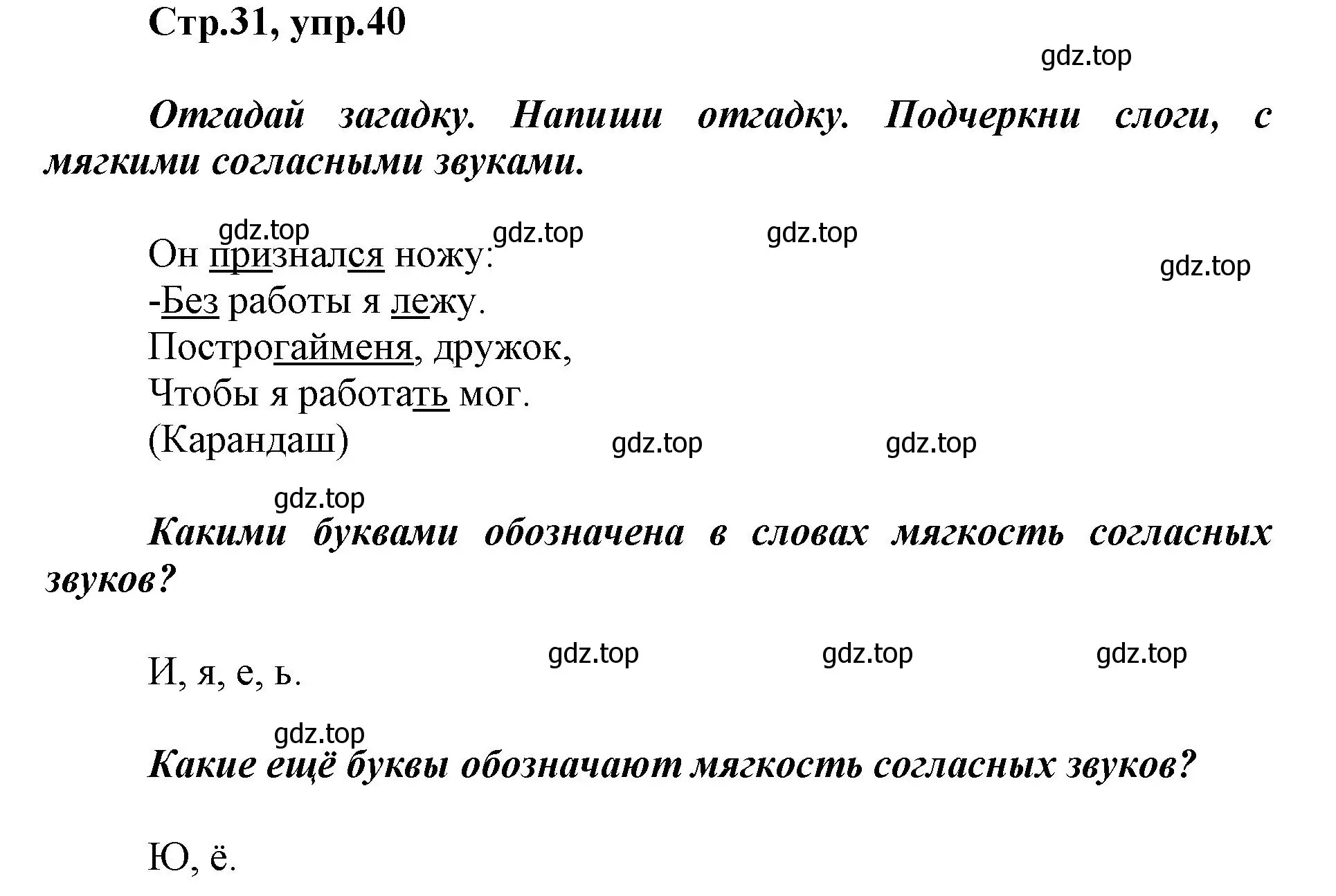 Решение номер 40 (страница 31) гдз по русскому языку 1 класс Рамзаева, Савинкина, рабочая тетрадь