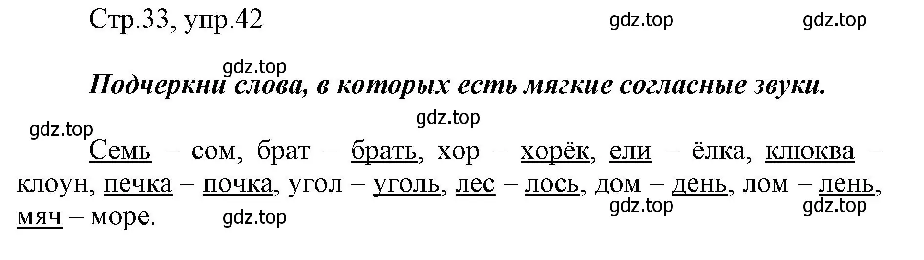 Решение номер 42 (страница 33) гдз по русскому языку 1 класс Рамзаева, Савинкина, рабочая тетрадь