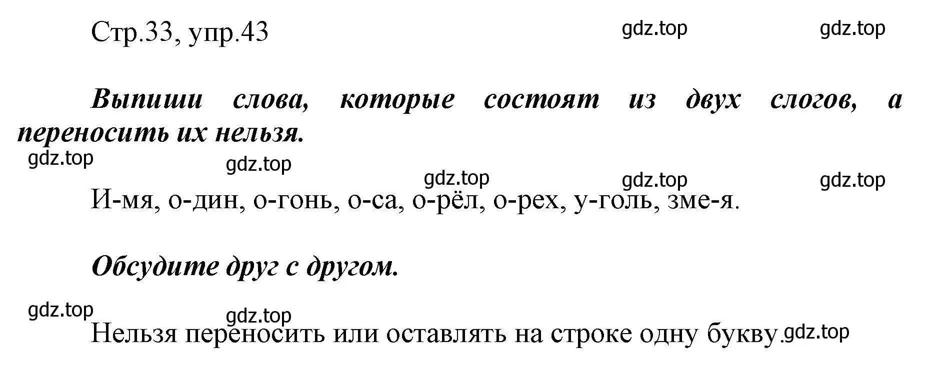 Решение номер 43 (страница 33) гдз по русскому языку 1 класс Рамзаева, Савинкина, рабочая тетрадь