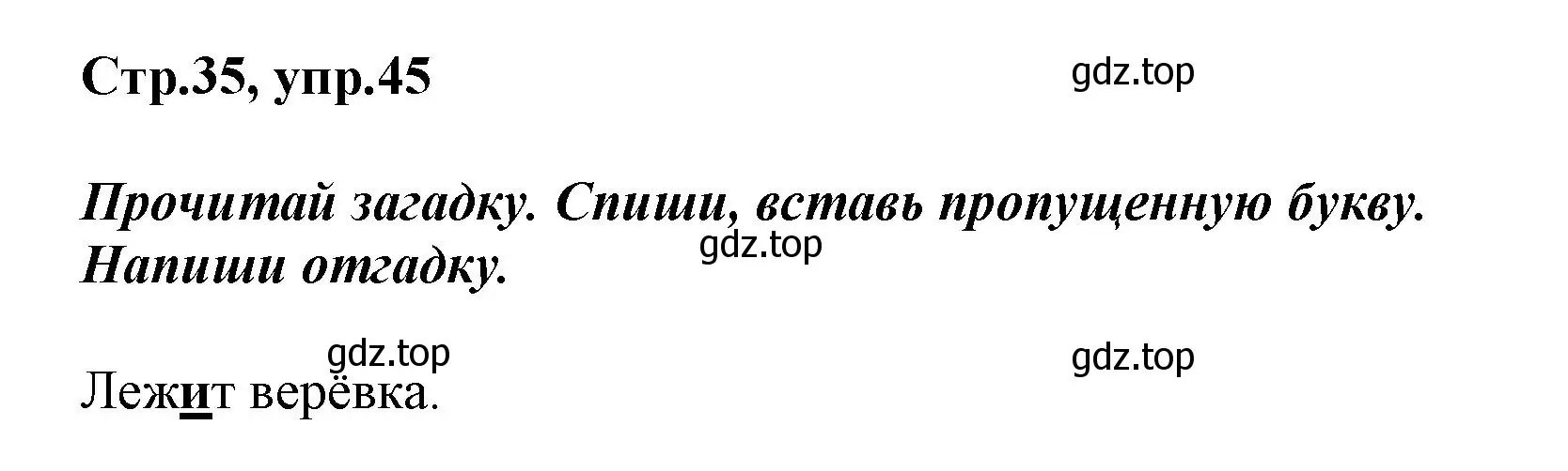 Решение номер 45 (страница 35) гдз по русскому языку 1 класс Рамзаева, Савинкина, рабочая тетрадь
