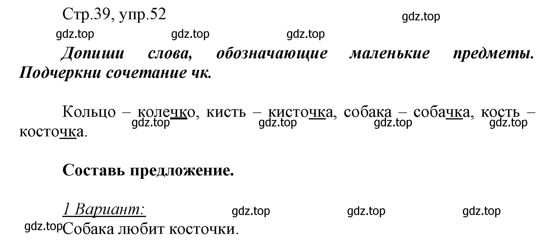 Решение номер 52 (страница 39) гдз по русскому языку 1 класс Рамзаева, Савинкина, рабочая тетрадь