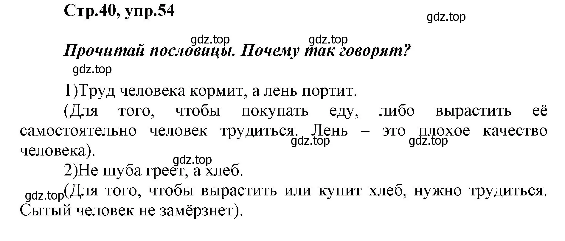 Решение номер 54 (страница 40) гдз по русскому языку 1 класс Рамзаева, Савинкина, рабочая тетрадь