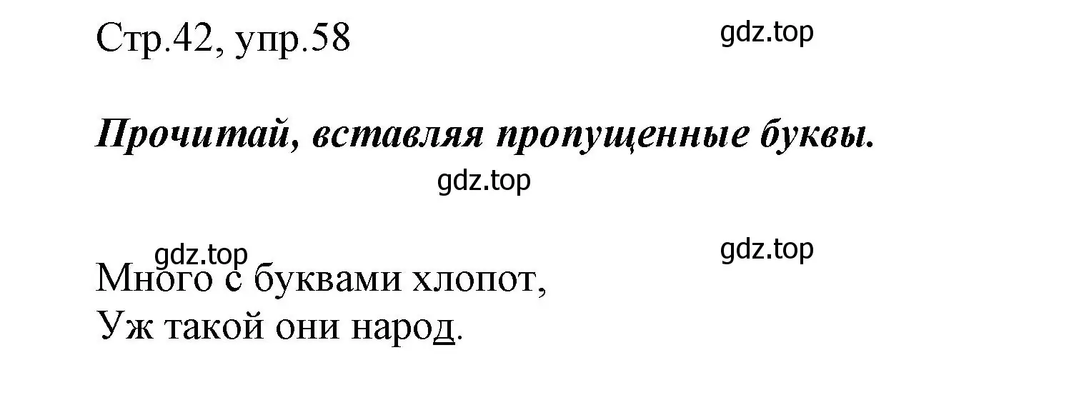 Решение номер 58 (страница 42) гдз по русскому языку 1 класс Рамзаева, Савинкина, рабочая тетрадь