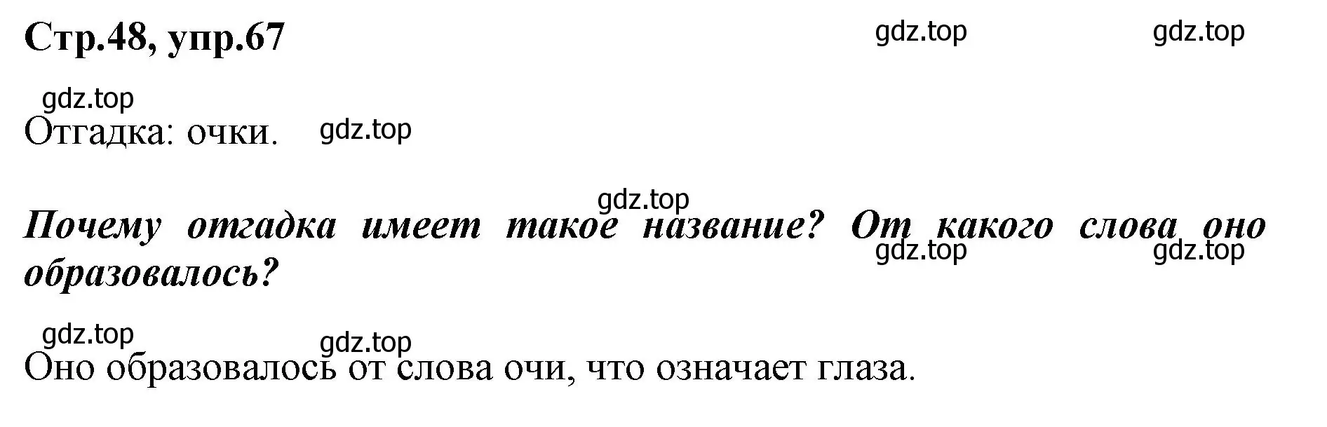 Решение номер 67 (страница 48) гдз по русскому языку 1 класс Рамзаева, Савинкина, рабочая тетрадь