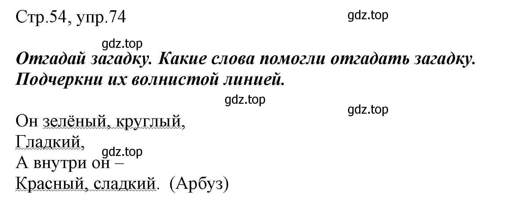 Решение номер 74 (страница 54) гдз по русскому языку 1 класс Рамзаева, Савинкина, рабочая тетрадь