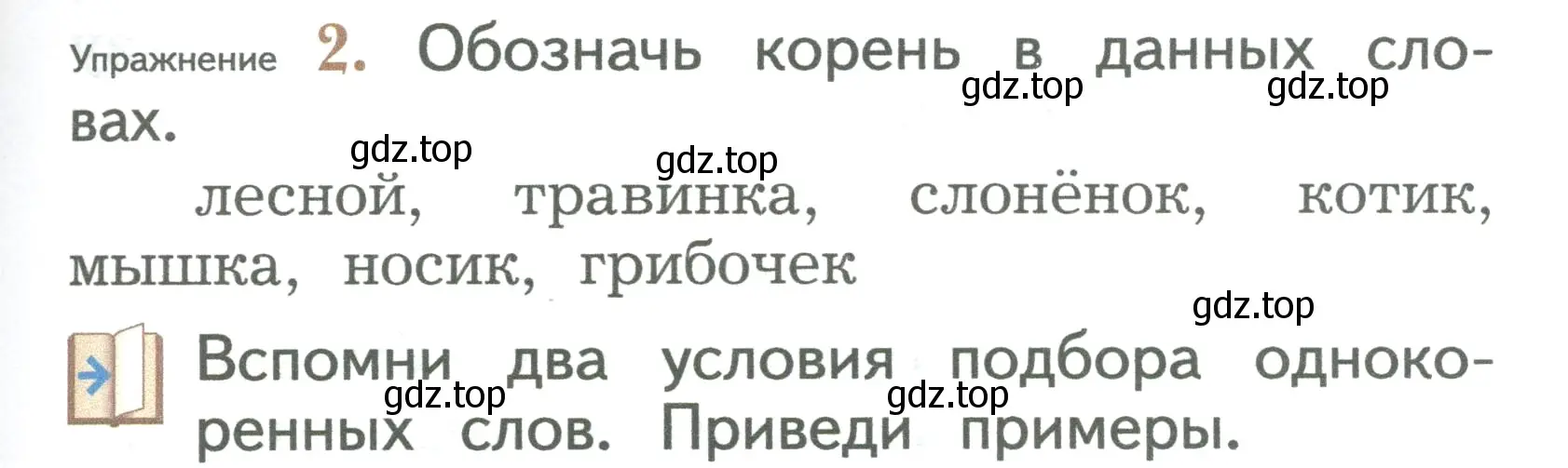 Условие номер 2 (страница 95) гдз по русскому языку 2 класс Иванов, Евдокимова, учебник 1 часть