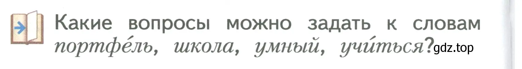 Условие Давай подумаем и вспомним (страница 46) гдз по русскому языку 2 класс Иванов, Евдокимова, учебник 1 часть