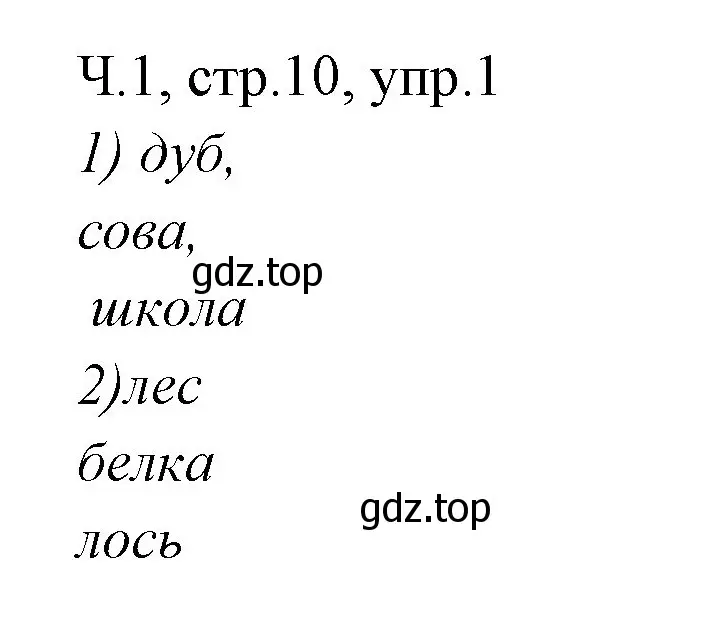 Решение номер 1 (страница 10) гдз по русскому языку 2 класс Иванов, Евдокимова, учебник 1 часть