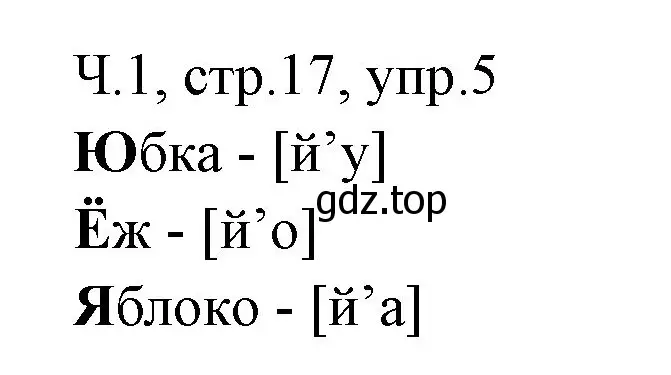 Решение номер 5 (страница 17) гдз по русскому языку 2 класс Иванов, Евдокимова, учебник 1 часть