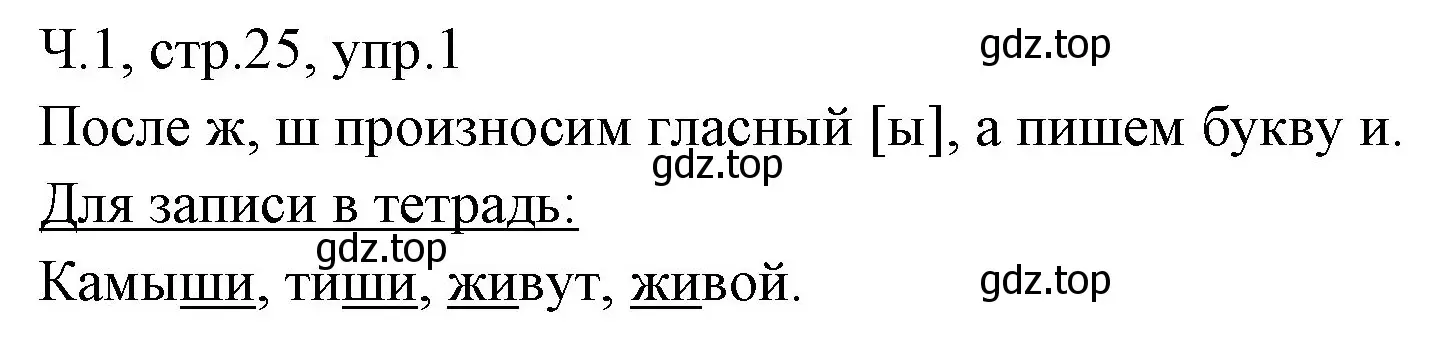 Решение номер 1 (страница 25) гдз по русскому языку 2 класс Иванов, Евдокимова, учебник 1 часть