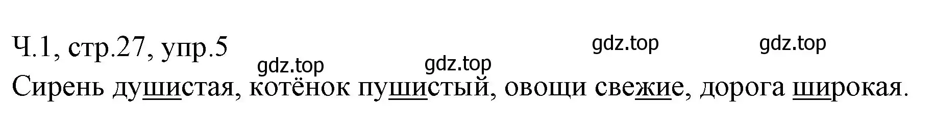 Решение номер 5 (страница 27) гдз по русскому языку 2 класс Иванов, Евдокимова, учебник 1 часть