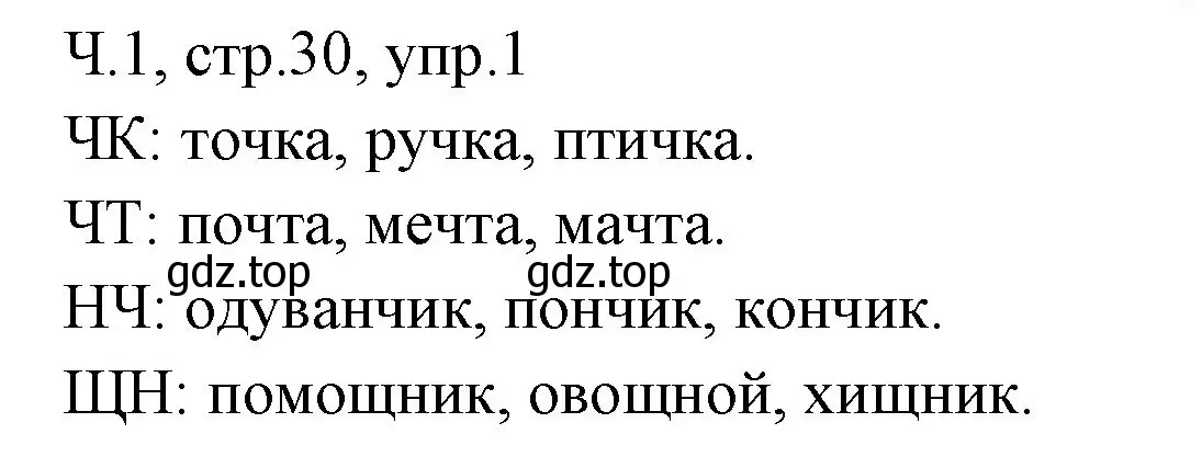 Решение номер 1 (страница 30) гдз по русскому языку 2 класс Иванов, Евдокимова, учебник 1 часть