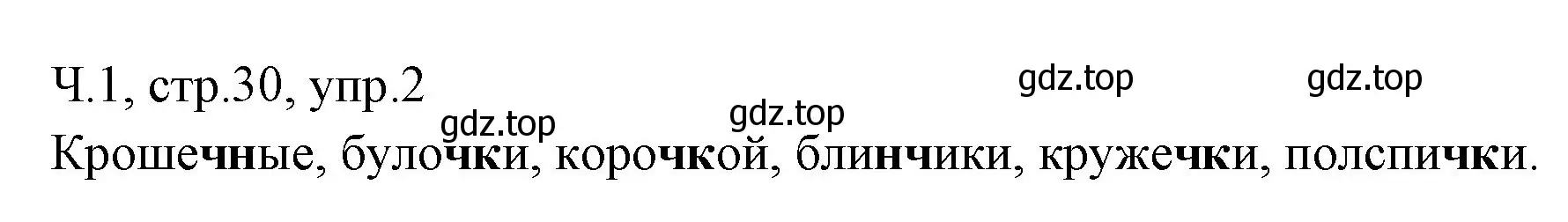 Решение номер 2 (страница 30) гдз по русскому языку 2 класс Иванов, Евдокимова, учебник 1 часть