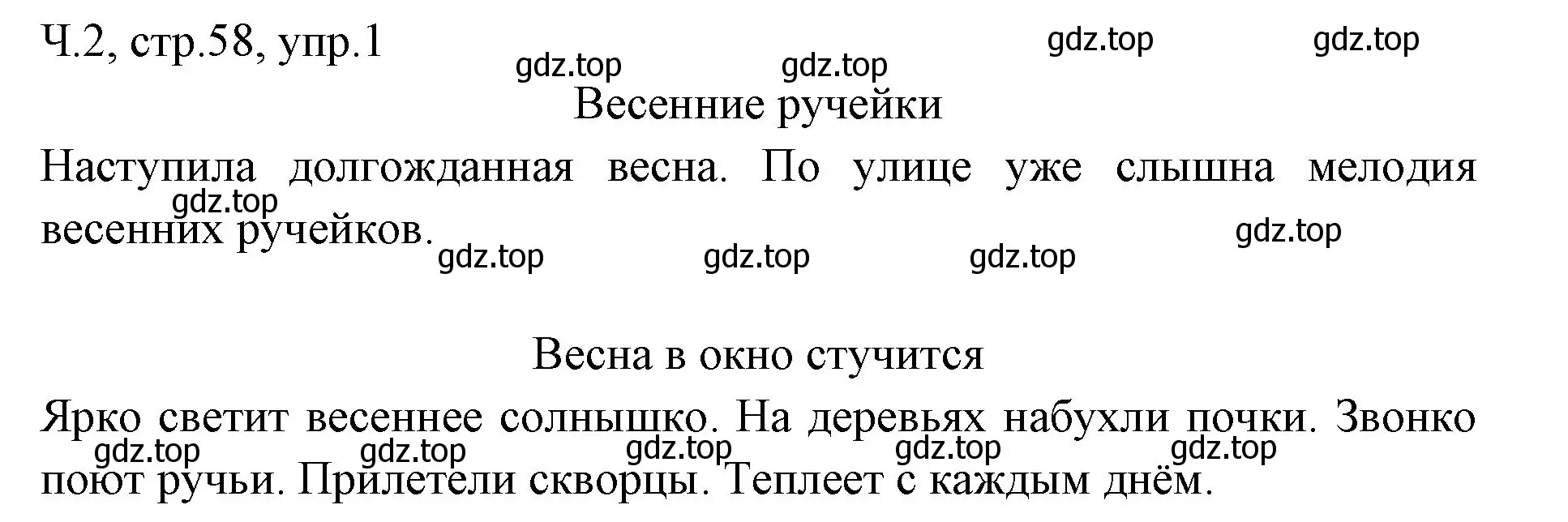 Решение номер 1 (страница 58) гдз по русскому языку 2 класс Иванов, Евдокимова, учебник 2 часть