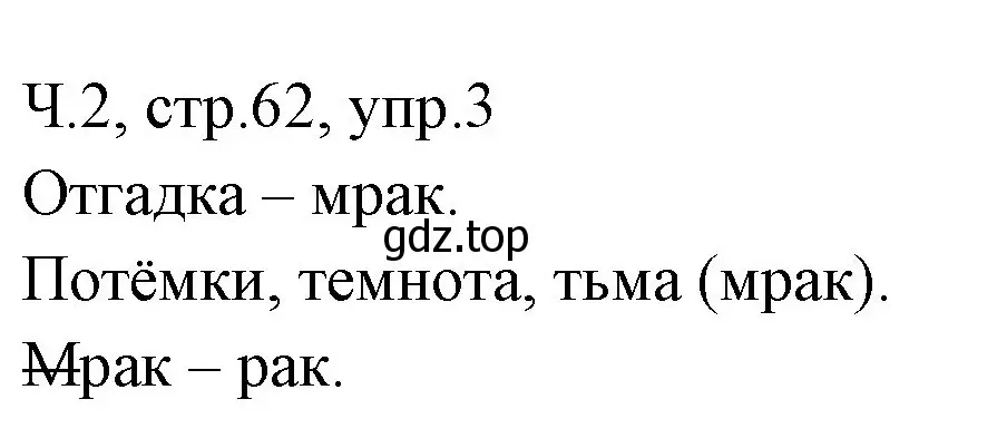 Решение номер 3 (страница 62) гдз по русскому языку 2 класс Иванов, Евдокимова, учебник 2 часть