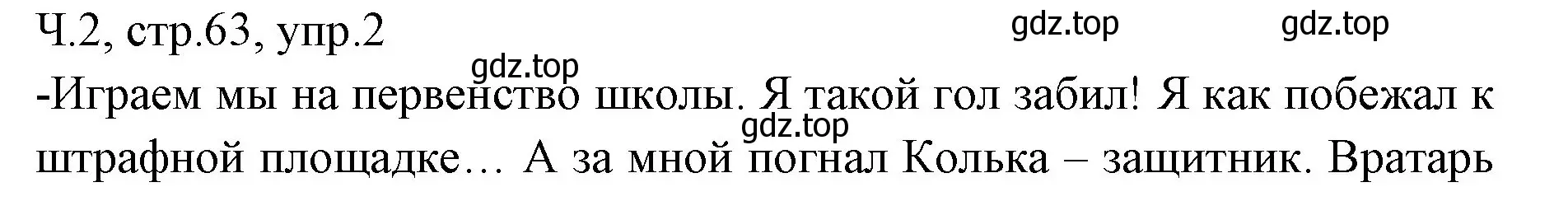 Решение номер 2 (страница 63) гдз по русскому языку 2 класс Иванов, Евдокимова, учебник 2 часть