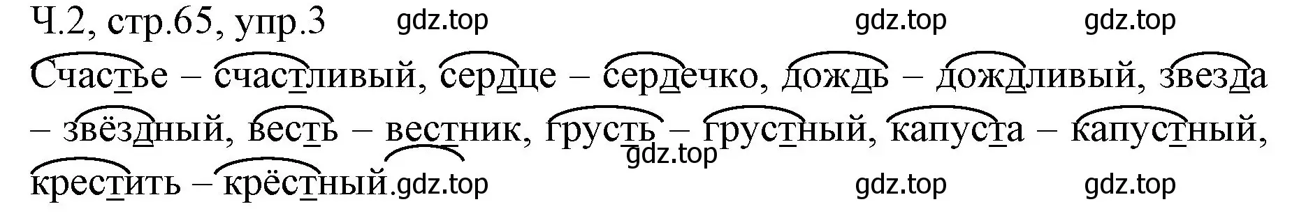 Решение номер 3 (страница 65) гдз по русскому языку 2 класс Иванов, Евдокимова, учебник 2 часть