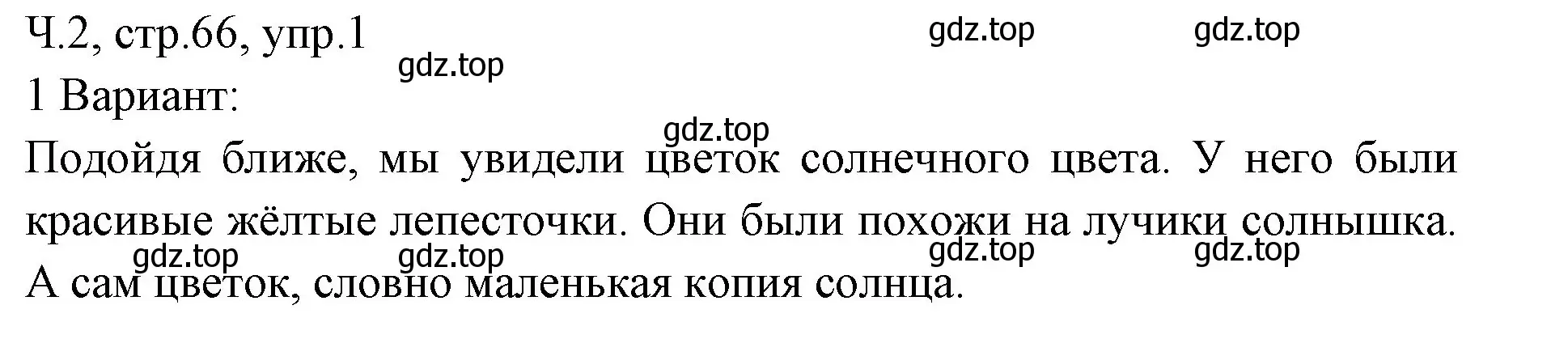 Решение номер 1 (страница 66) гдз по русскому языку 2 класс Иванов, Евдокимова, учебник 2 часть