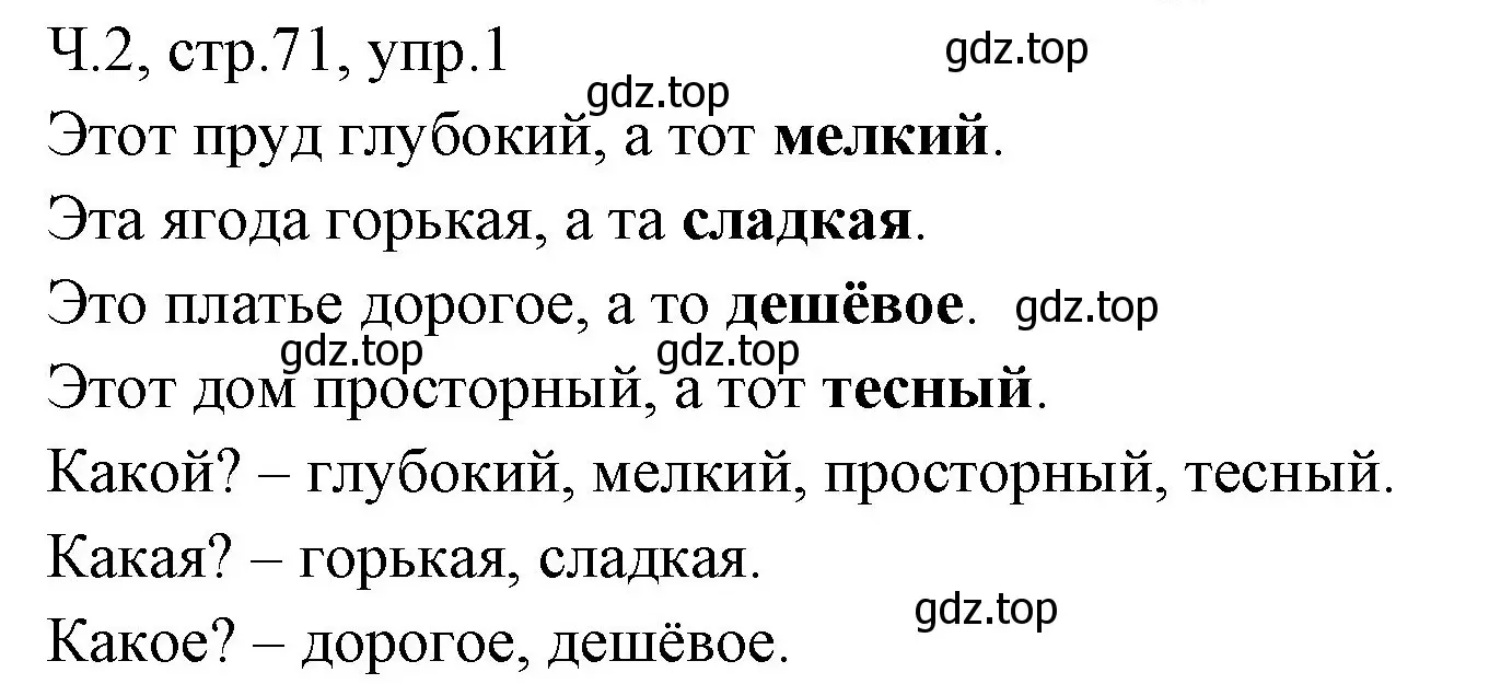 Решение номер 1 (страница 71) гдз по русскому языку 2 класс Иванов, Евдокимова, учебник 2 часть