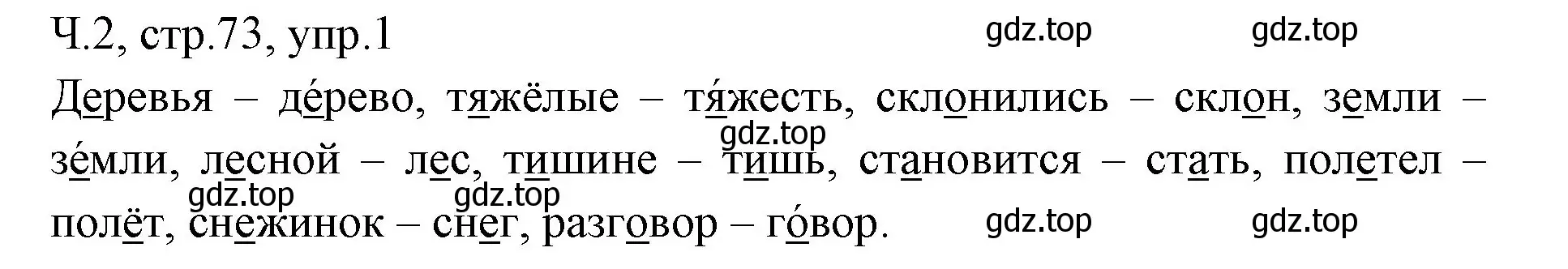 Решение номер 1 (страница 73) гдз по русскому языку 2 класс Иванов, Евдокимова, учебник 2 часть