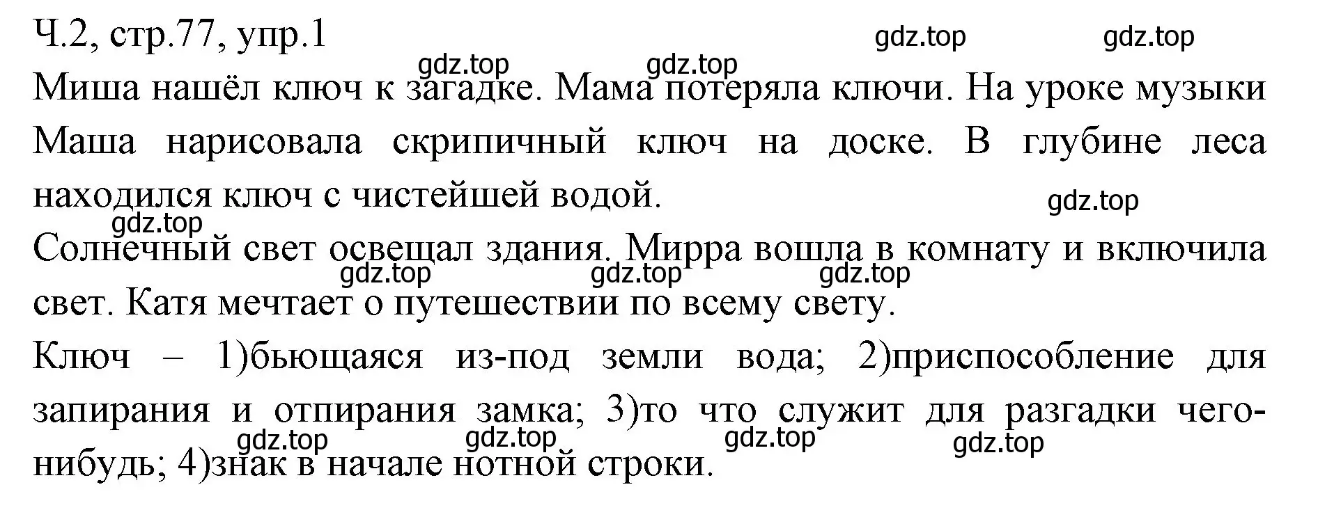 Решение номер 1 (страница 77) гдз по русскому языку 2 класс Иванов, Евдокимова, учебник 2 часть