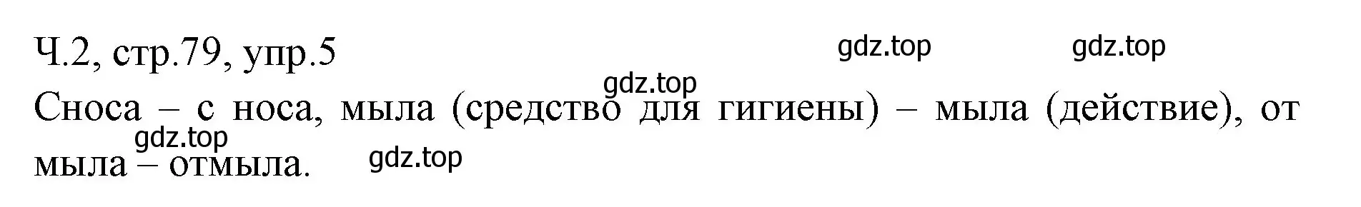 Решение номер 5 (страница 79) гдз по русскому языку 2 класс Иванов, Евдокимова, учебник 2 часть