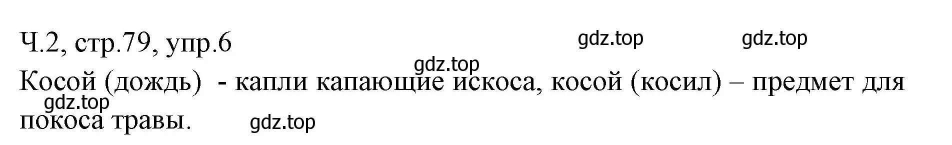 Решение номер 6 (страница 79) гдз по русскому языку 2 класс Иванов, Евдокимова, учебник 2 часть