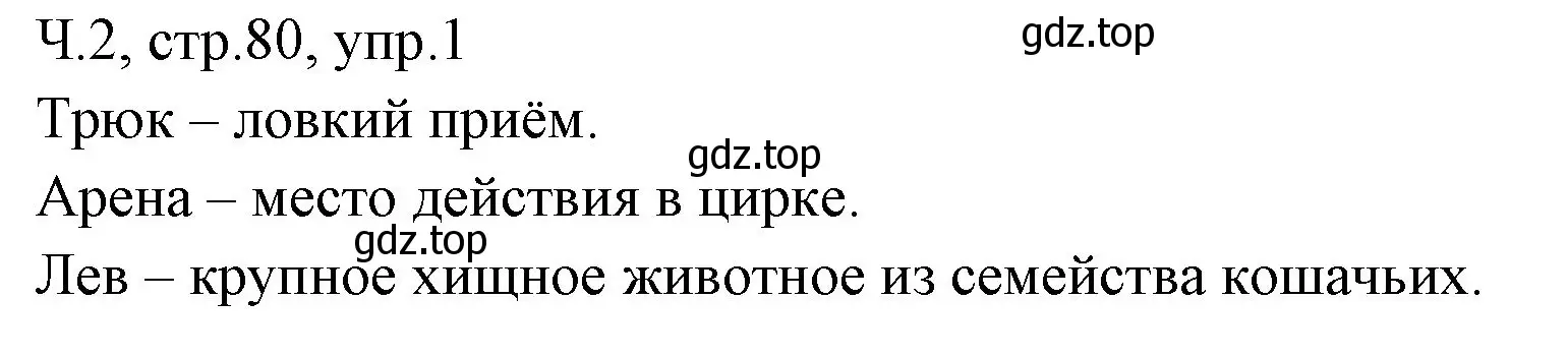 Решение номер 1 (страница 80) гдз по русскому языку 2 класс Иванов, Евдокимова, учебник 2 часть