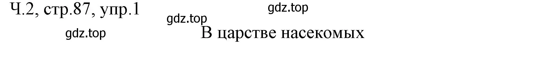 Решение номер 1 (страница 87) гдз по русскому языку 2 класс Иванов, Евдокимова, учебник 2 часть