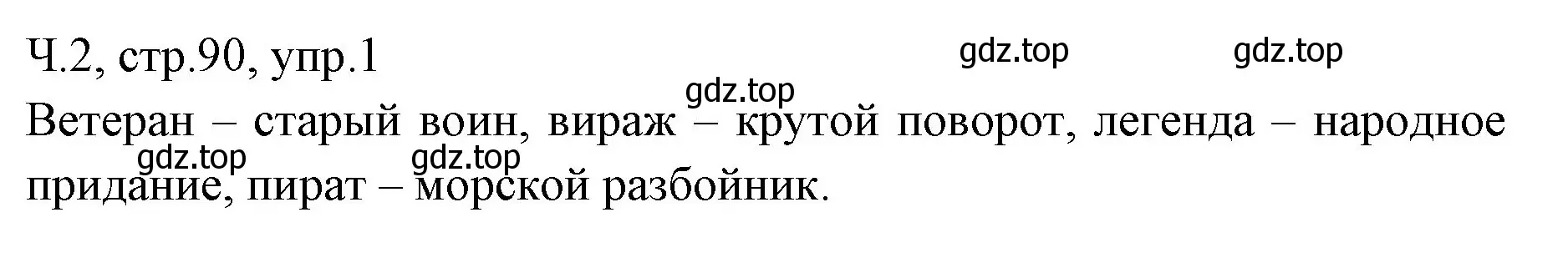 Решение номер 1 (страница 90) гдз по русскому языку 2 класс Иванов, Евдокимова, учебник 2 часть