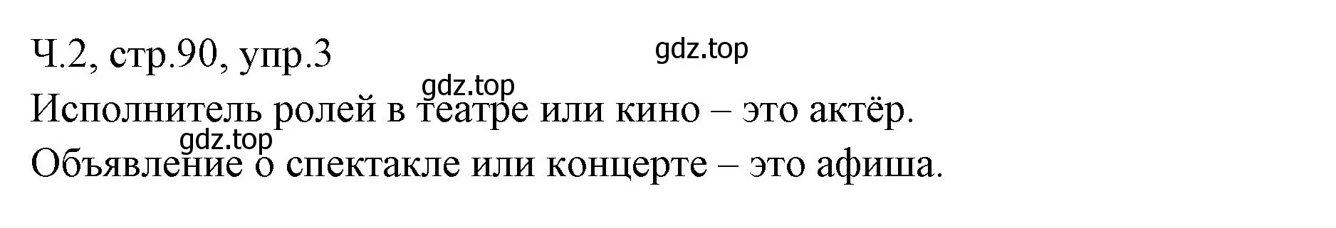 Решение номер 3 (страница 90) гдз по русскому языку 2 класс Иванов, Евдокимова, учебник 2 часть