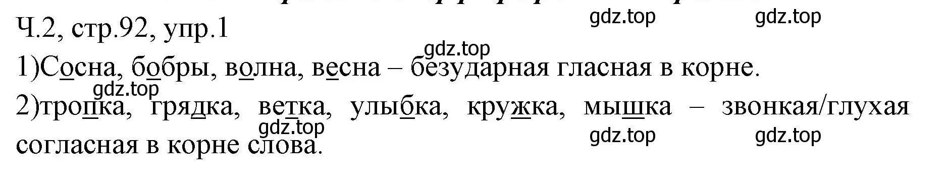 Решение номер 1 (страница 92) гдз по русскому языку 2 класс Иванов, Евдокимова, учебник 2 часть