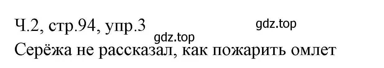 Решение номер 3 (страница 94) гдз по русскому языку 2 класс Иванов, Евдокимова, учебник 2 часть