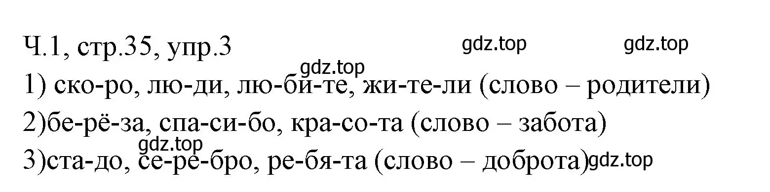 Решение номер 3 (страница 35) гдз по русскому языку 2 класс Иванов, Евдокимова, учебник 1 часть