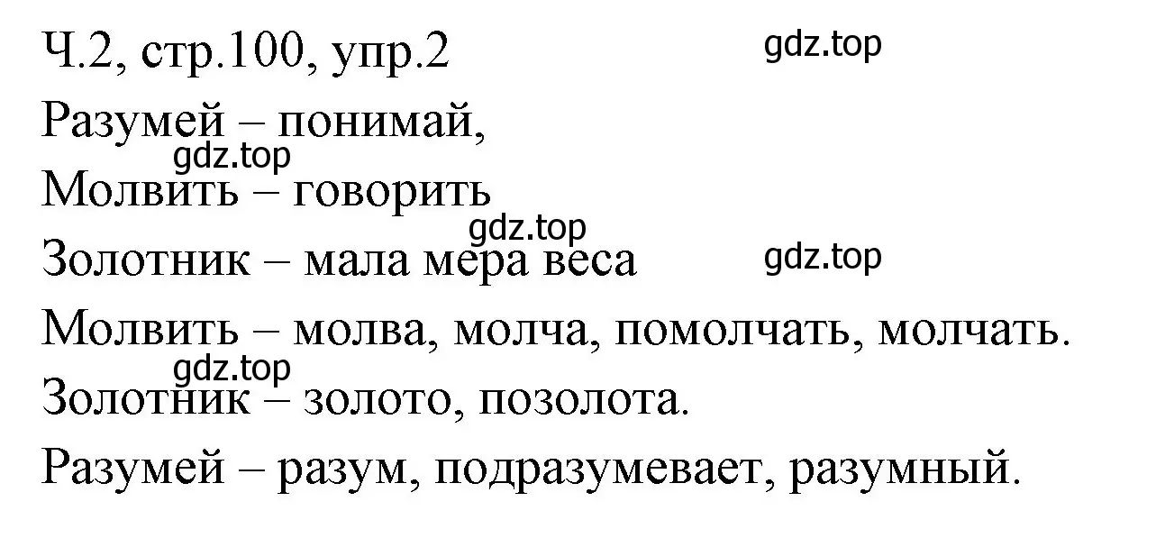 Решение номер 2 (страница 100) гдз по русскому языку 2 класс Иванов, Евдокимова, учебник 2 часть