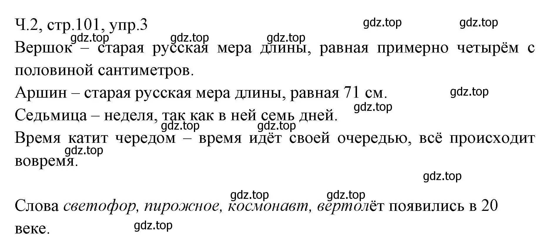 Решение номер 3 (страница 101) гдз по русскому языку 2 класс Иванов, Евдокимова, учебник 2 часть