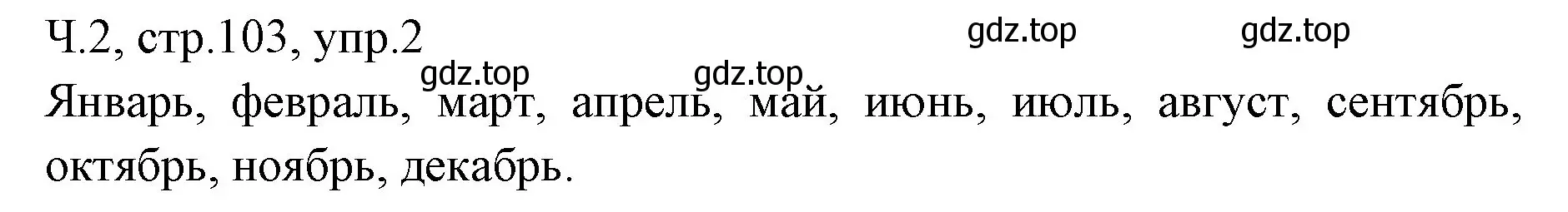 Решение номер 2 (страница 103) гдз по русскому языку 2 класс Иванов, Евдокимова, учебник 2 часть