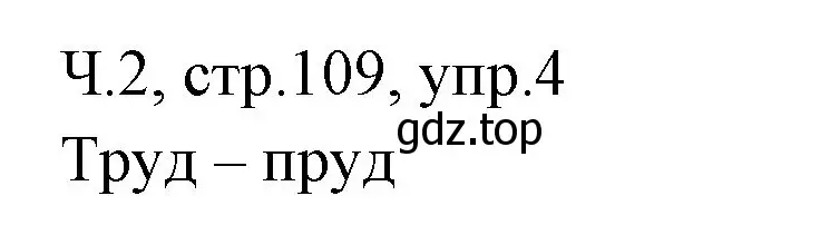 Решение номер 4 (страница 109) гдз по русскому языку 2 класс Иванов, Евдокимова, учебник 2 часть