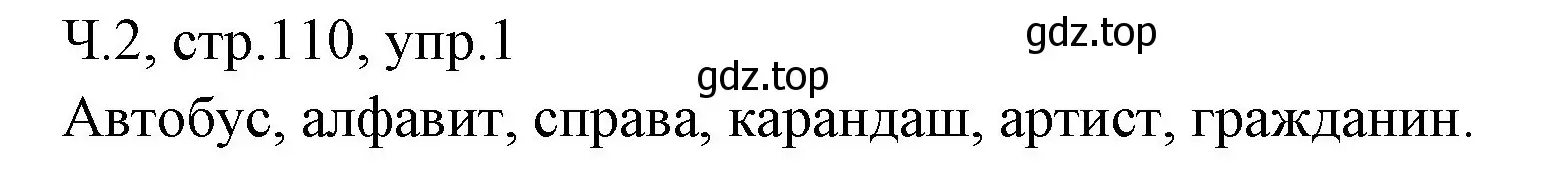 Решение номер 1 (страница 110) гдз по русскому языку 2 класс Иванов, Евдокимова, учебник 2 часть