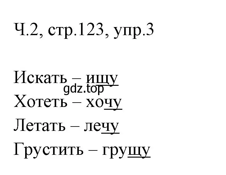 Решение номер 3 (страница 123) гдз по русскому языку 2 класс Иванов, Евдокимова, учебник 2 часть