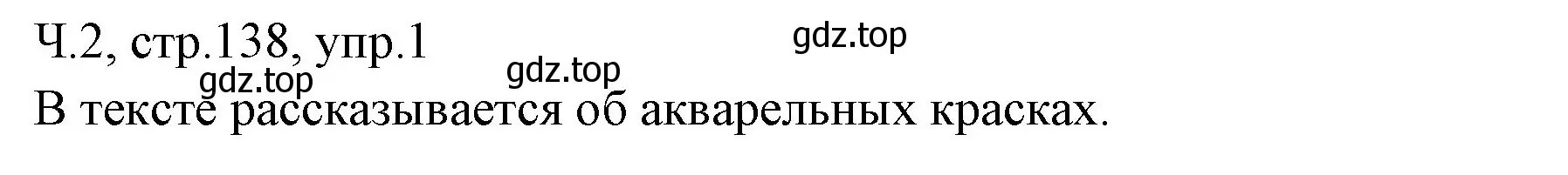 Решение номер 1 (страница 138) гдз по русскому языку 2 класс Иванов, Евдокимова, учебник 2 часть