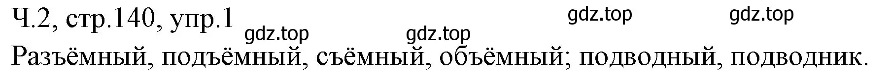 Решение номер 1 (страница 140) гдз по русскому языку 2 класс Иванов, Евдокимова, учебник 2 часть