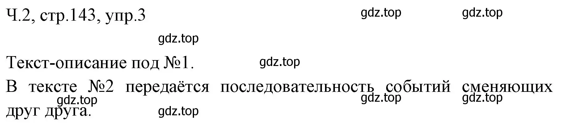 Решение номер 3 (страница 143) гдз по русскому языку 2 класс Иванов, Евдокимова, учебник 2 часть