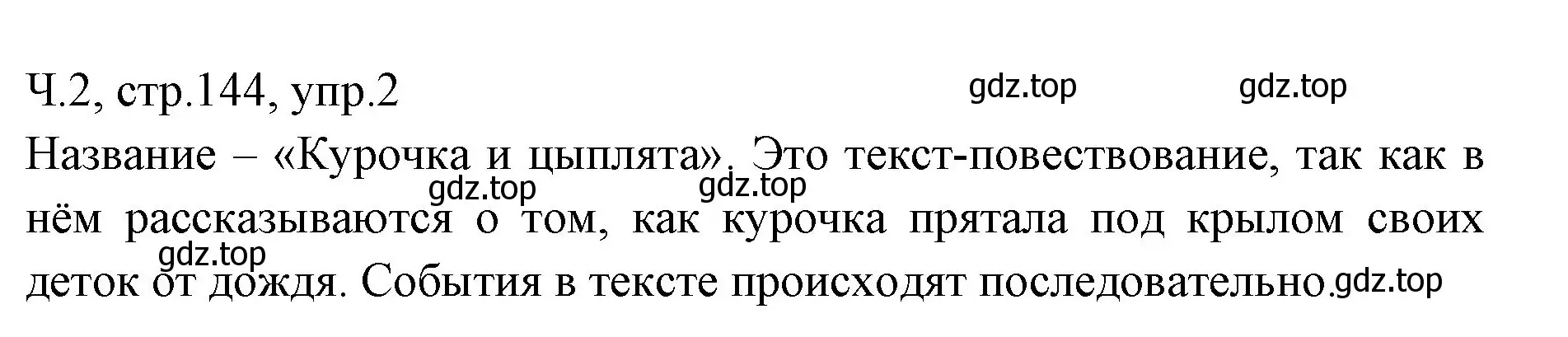 Решение номер 2 (страница 144) гдз по русскому языку 2 класс Иванов, Евдокимова, учебник 2 часть