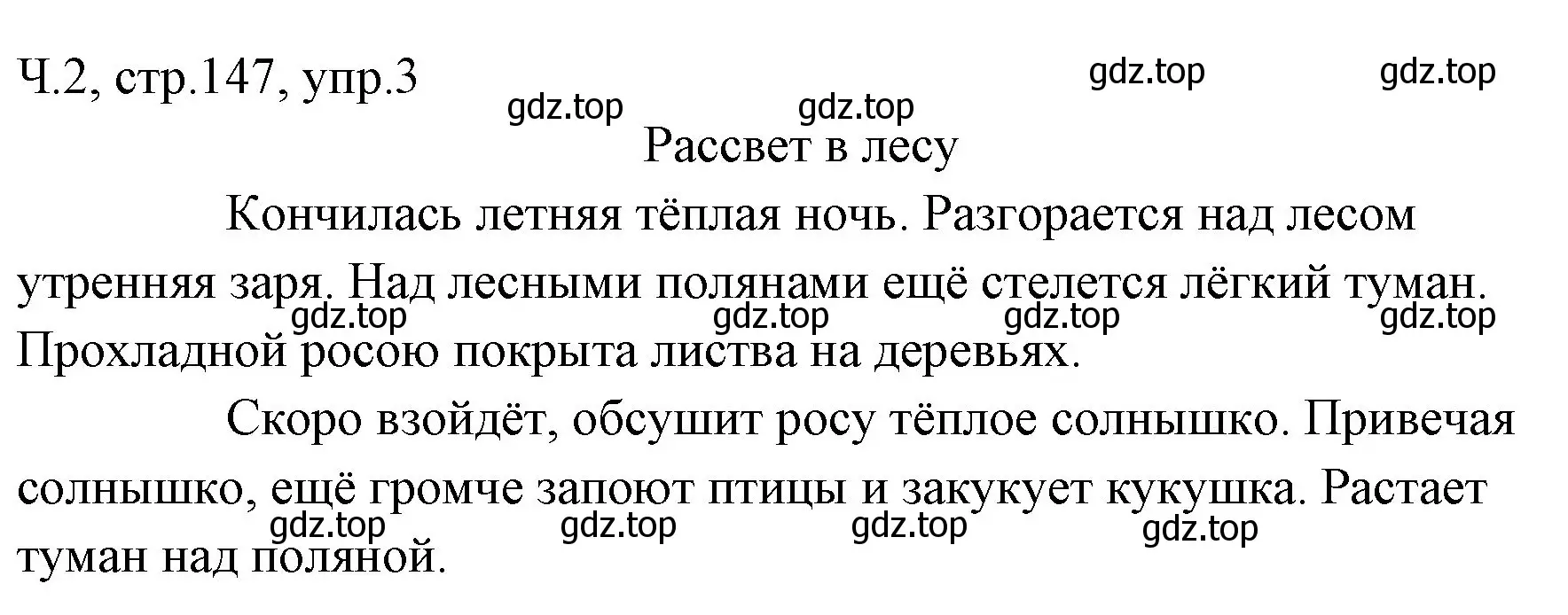 Решение номер 3 (страница 147) гдз по русскому языку 2 класс Иванов, Евдокимова, учебник 2 часть