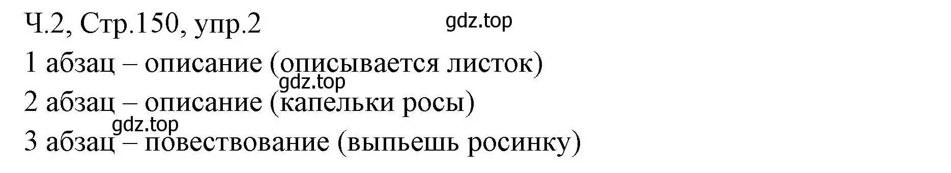 Решение номер 2 (страница 150) гдз по русскому языку 2 класс Иванов, Евдокимова, учебник 2 часть