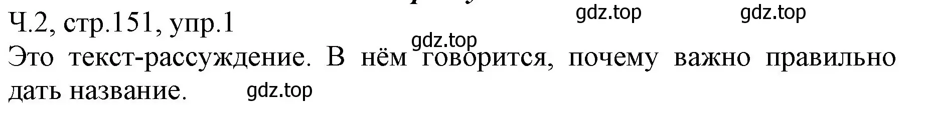 Решение номер 1 (страница 151) гдз по русскому языку 2 класс Иванов, Евдокимова, учебник 2 часть