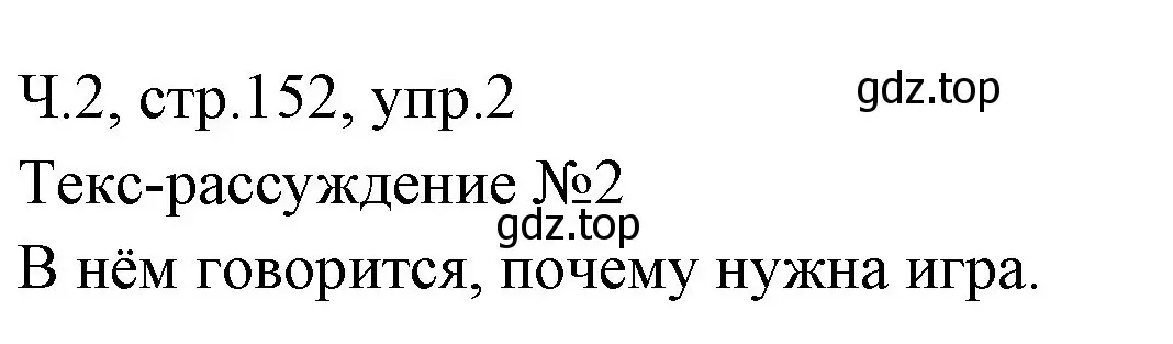 Решение номер 2 (страница 152) гдз по русскому языку 2 класс Иванов, Евдокимова, учебник 2 часть